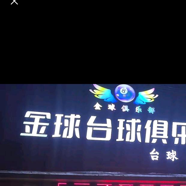 英吉沙金球台球厅