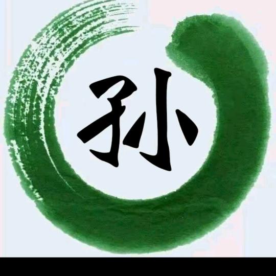 我很好