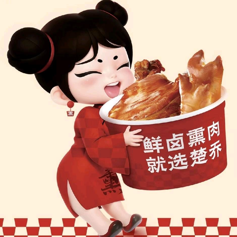 楚乔倾城鲜卤熏肉洪洞古槐南路店