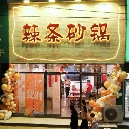 辣条砂锅黑哥枣庄辣子鸡小号