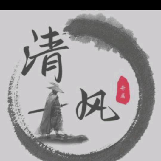 “༺༃清༒风༃༻”