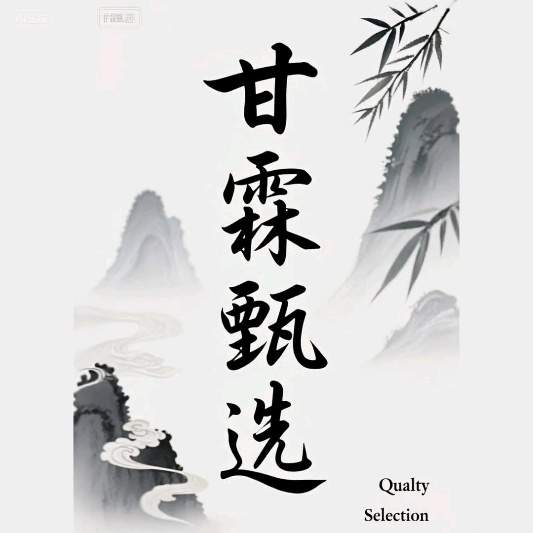 甘霖甄选