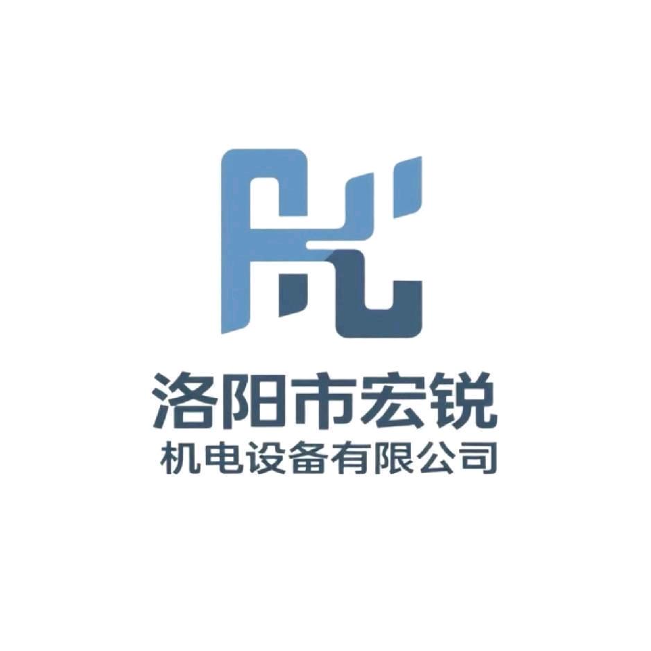 洛阳市宏锐机电设备有限公司