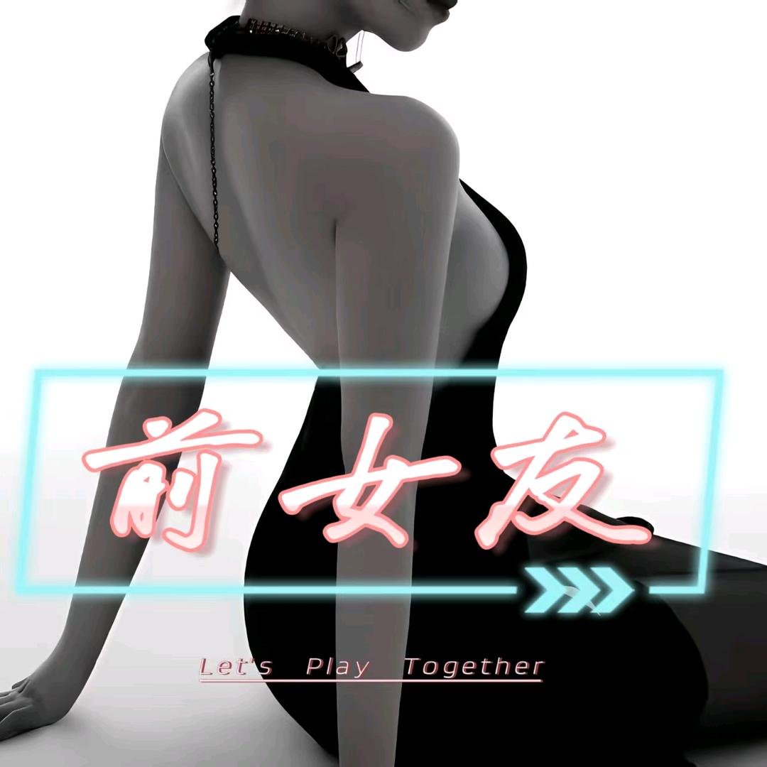 前女友  互动点唱