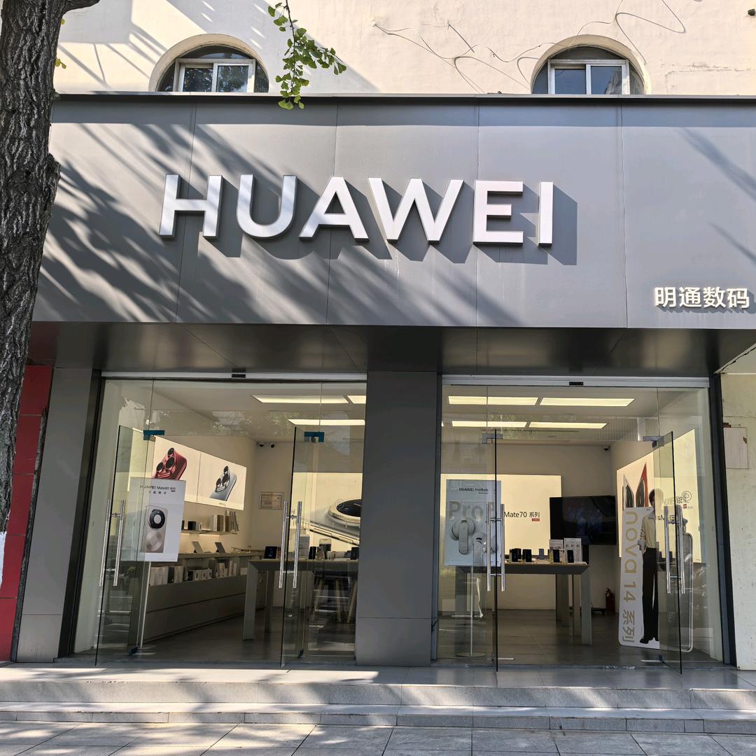 明通数码.华为合作店(燕山路店)小不点