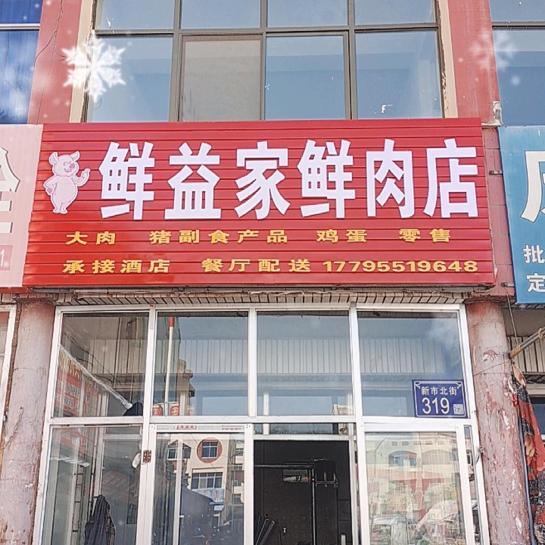 卖肉肉的斌哥（鲜益家鲜肉店）