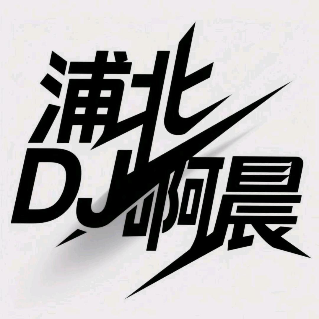 浦北TF -DJ啊晨