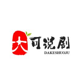 大可说剧