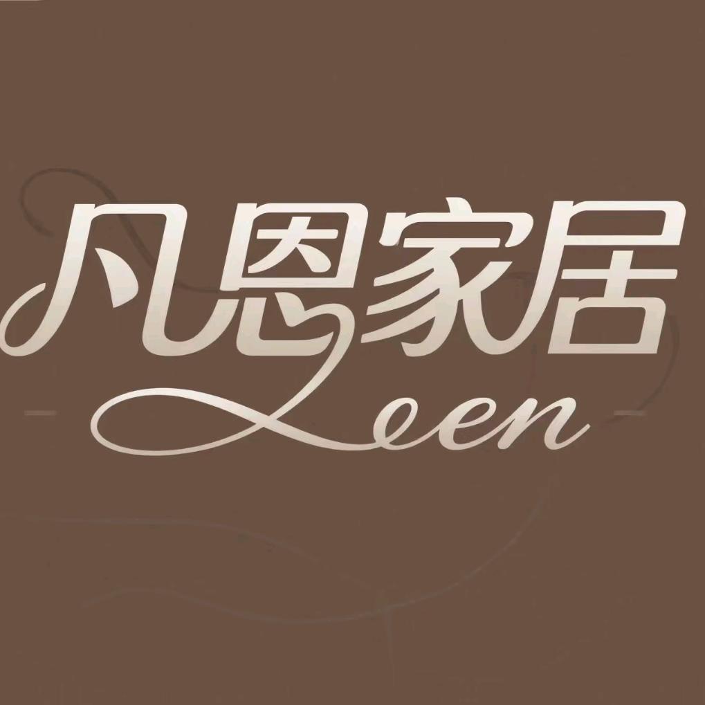凡恩家居