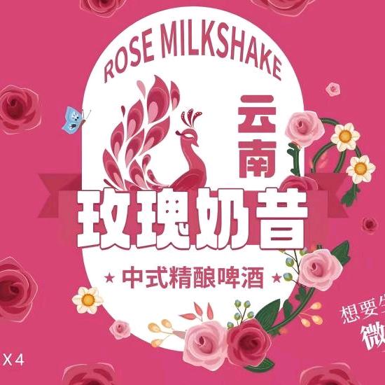 云南玫瑰奶昔啤酒（商务）