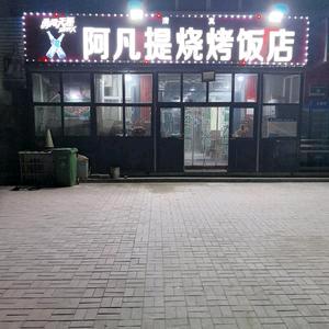 阿凡提烧烤饭店，（鑫达街，信用社隔壁）