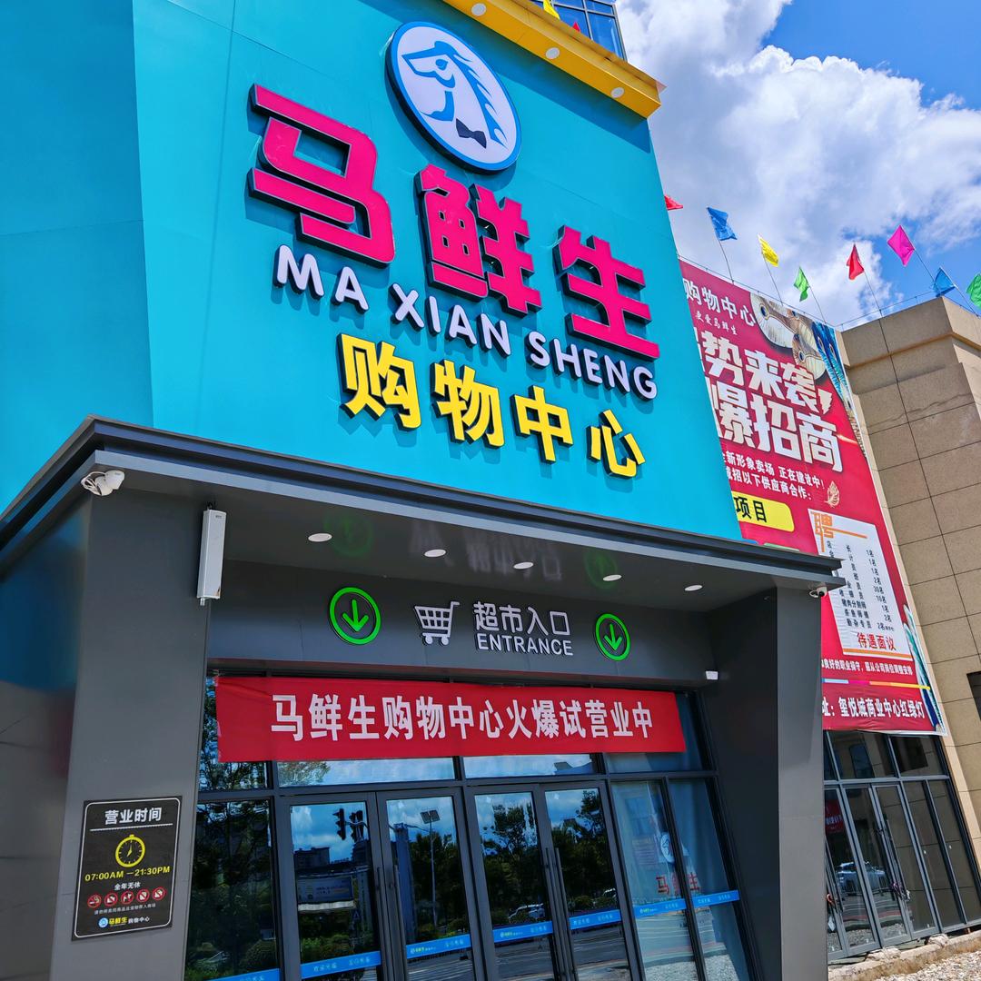 马鲜生购物中心