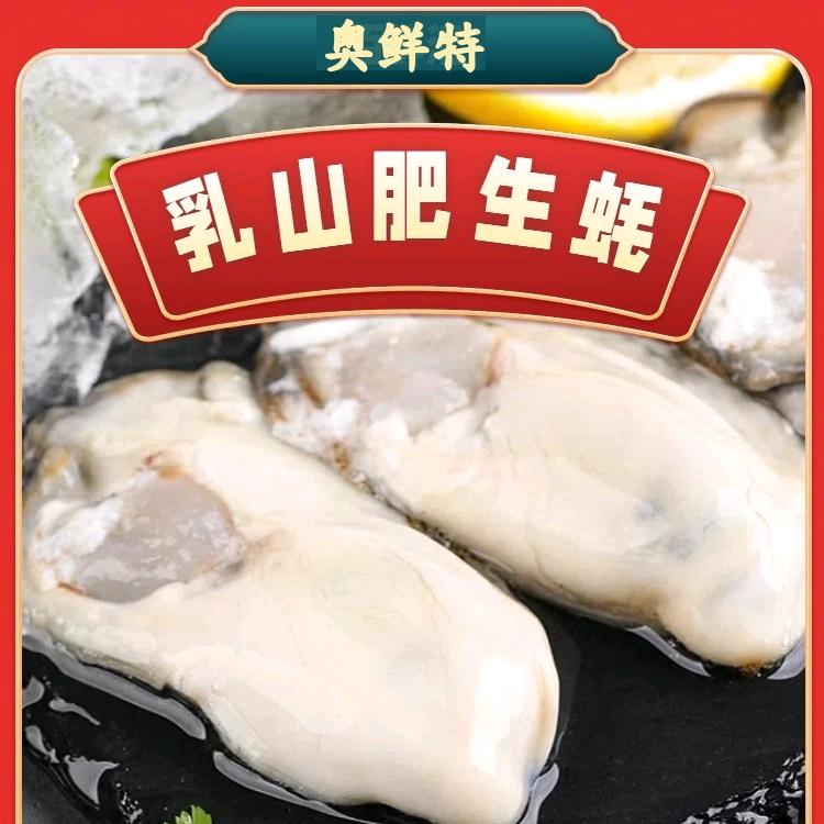 奥鲜特乳山生蚝