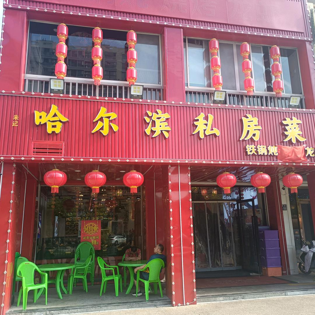 朱记哈尔滨私房菜