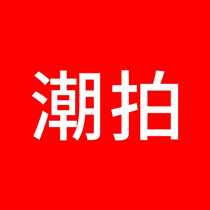 潮拍官方旗舰店