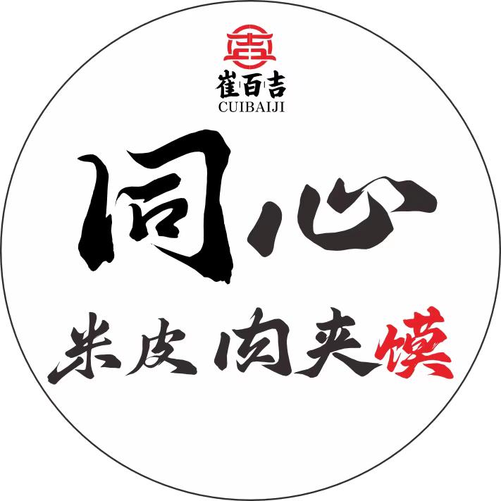 崔百吉同心米皮肉夹馍（官方号）
