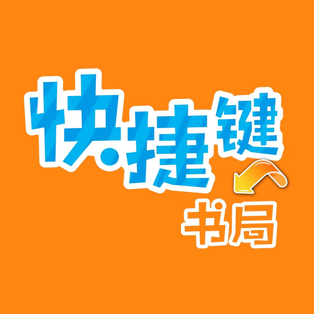 快捷键书局