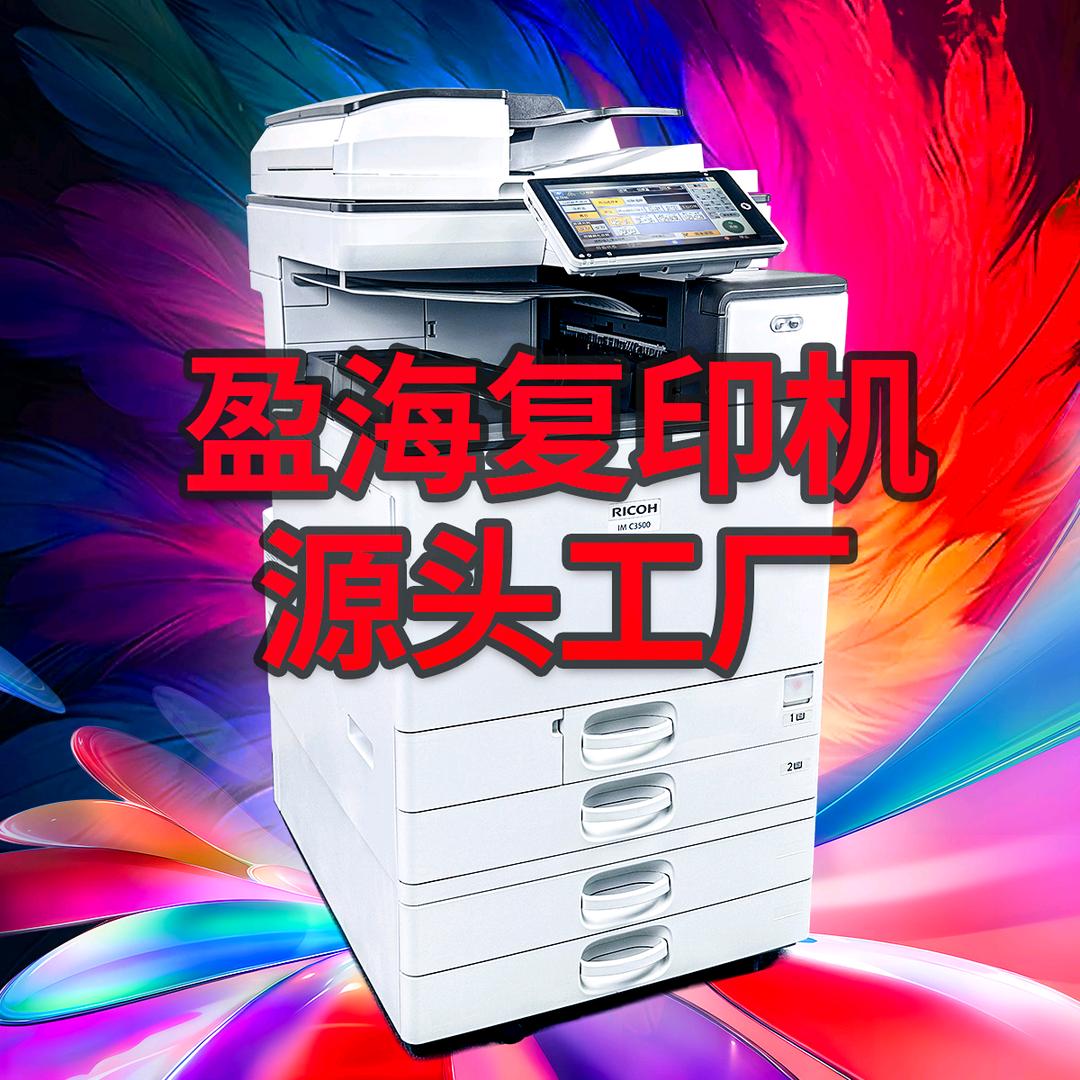 盈海复印机源头工厂