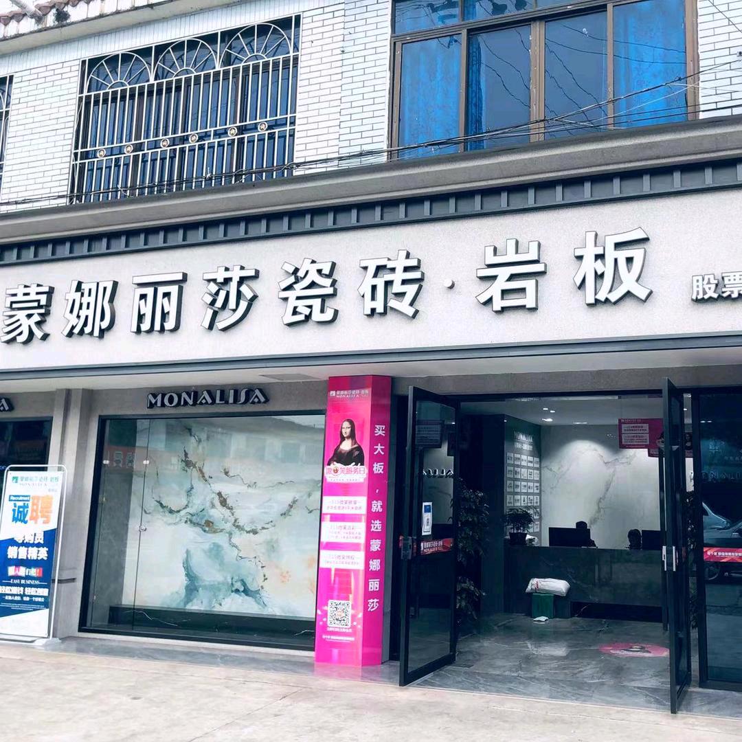 蒙娜丽莎瓷砖.邛崃（高桥店）
