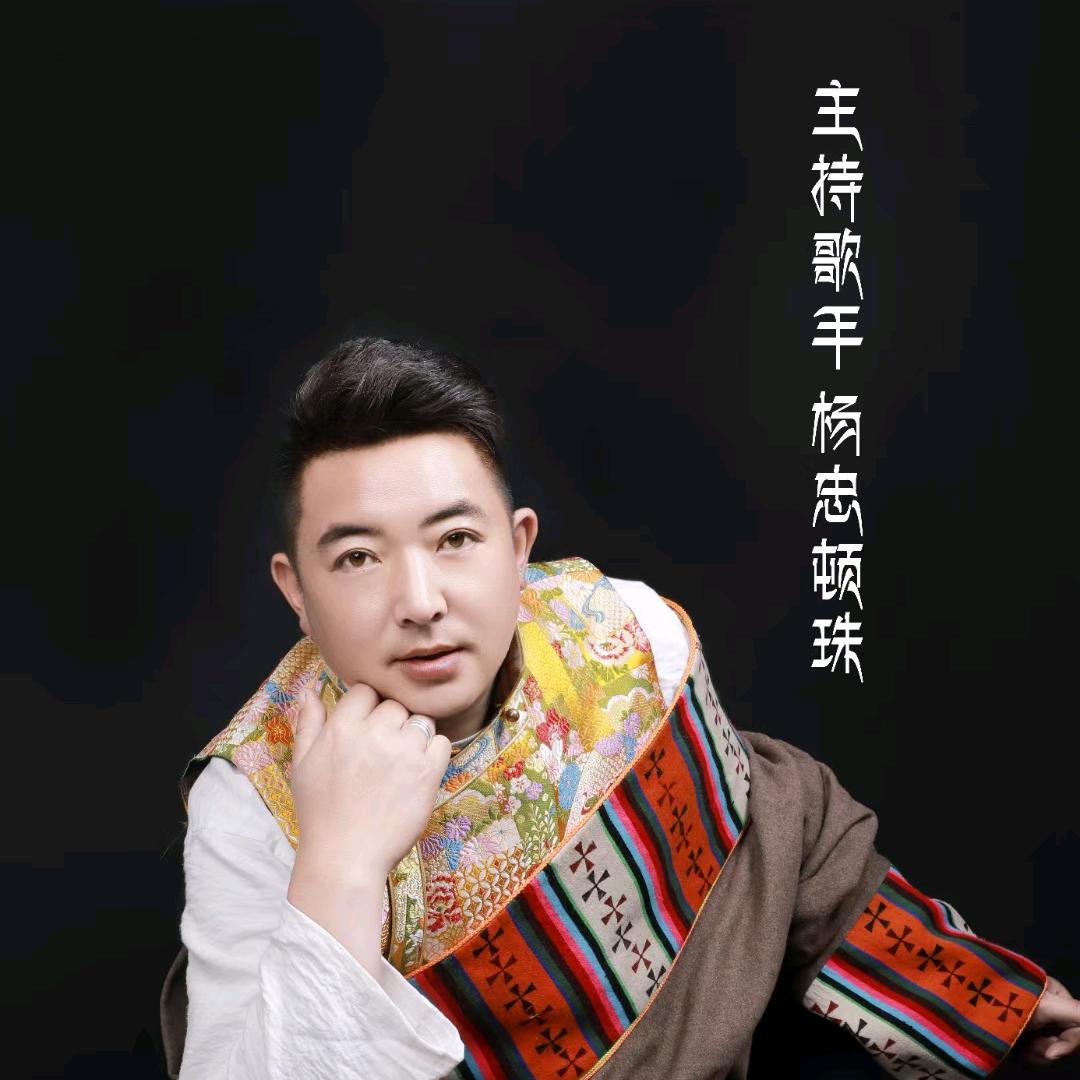 杨忠顿珠