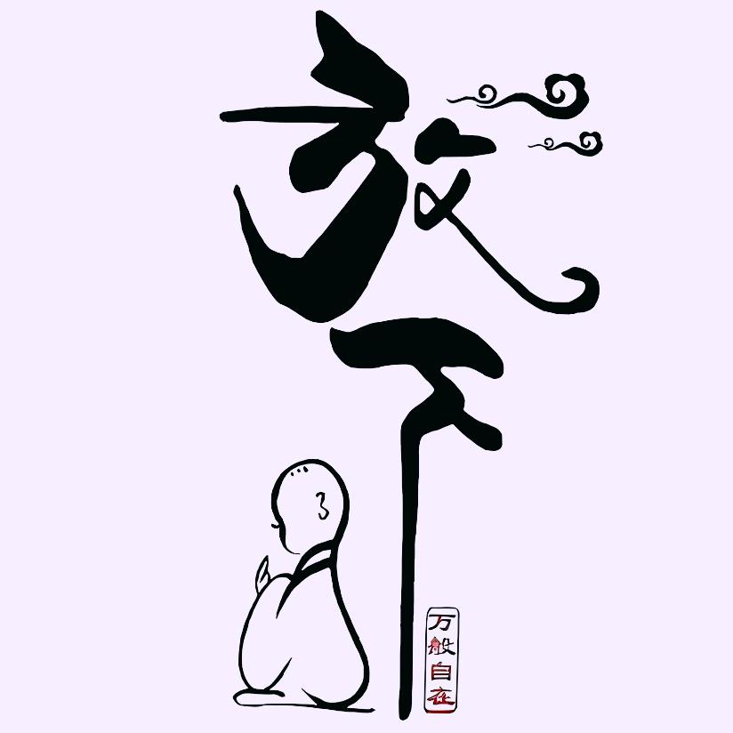 放下