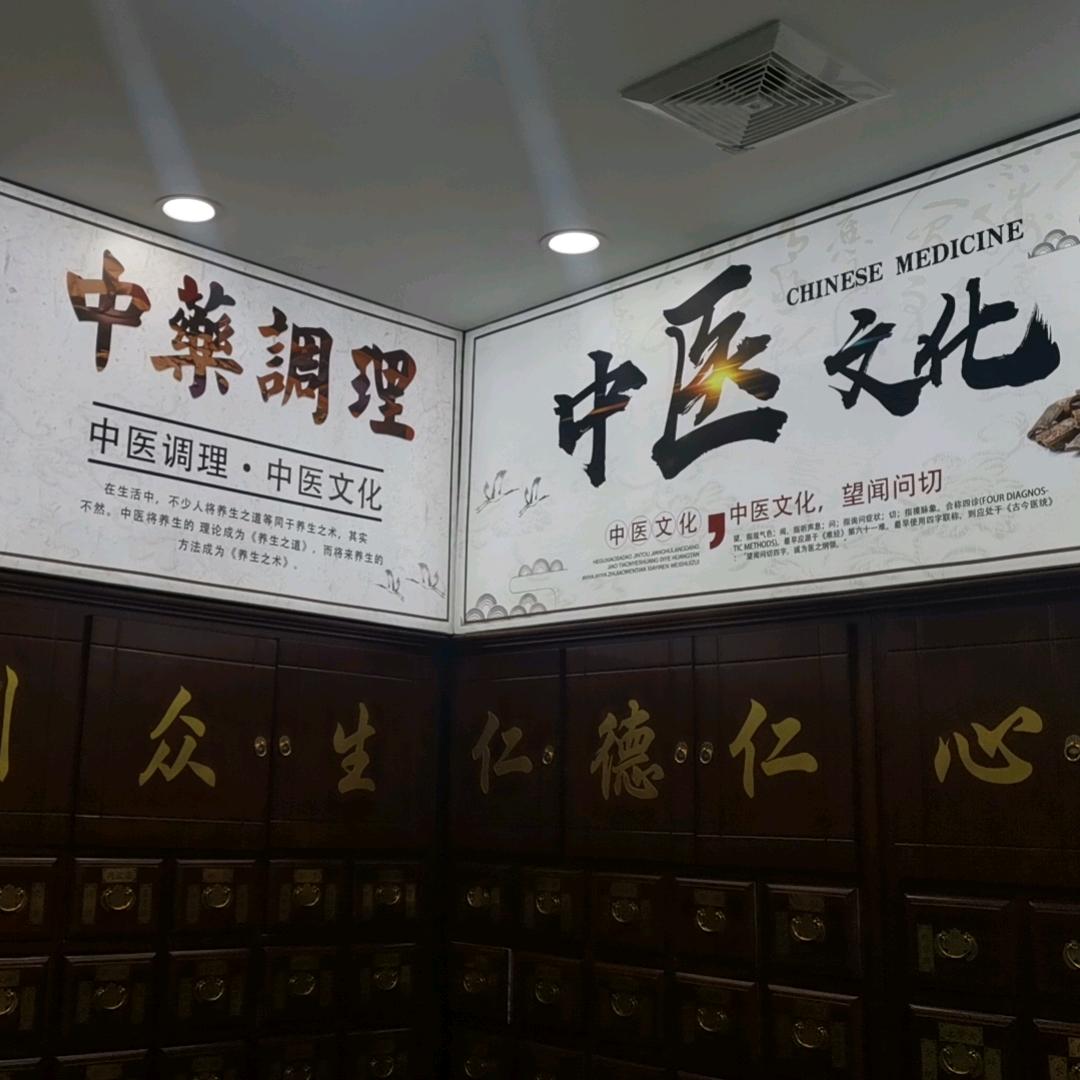 至德🏥（中医中药针灸推拿）
