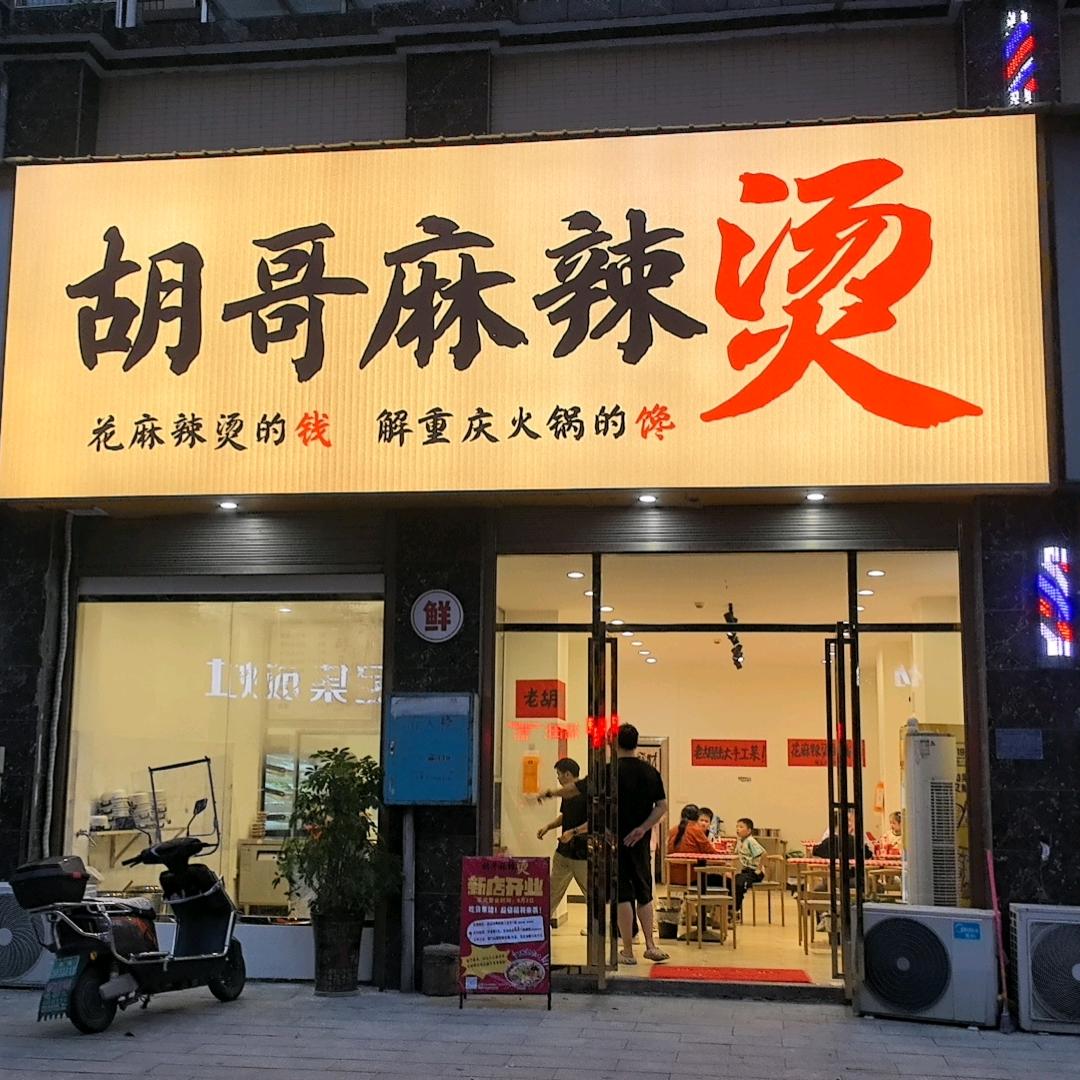 胡哥重庆麻辣烫