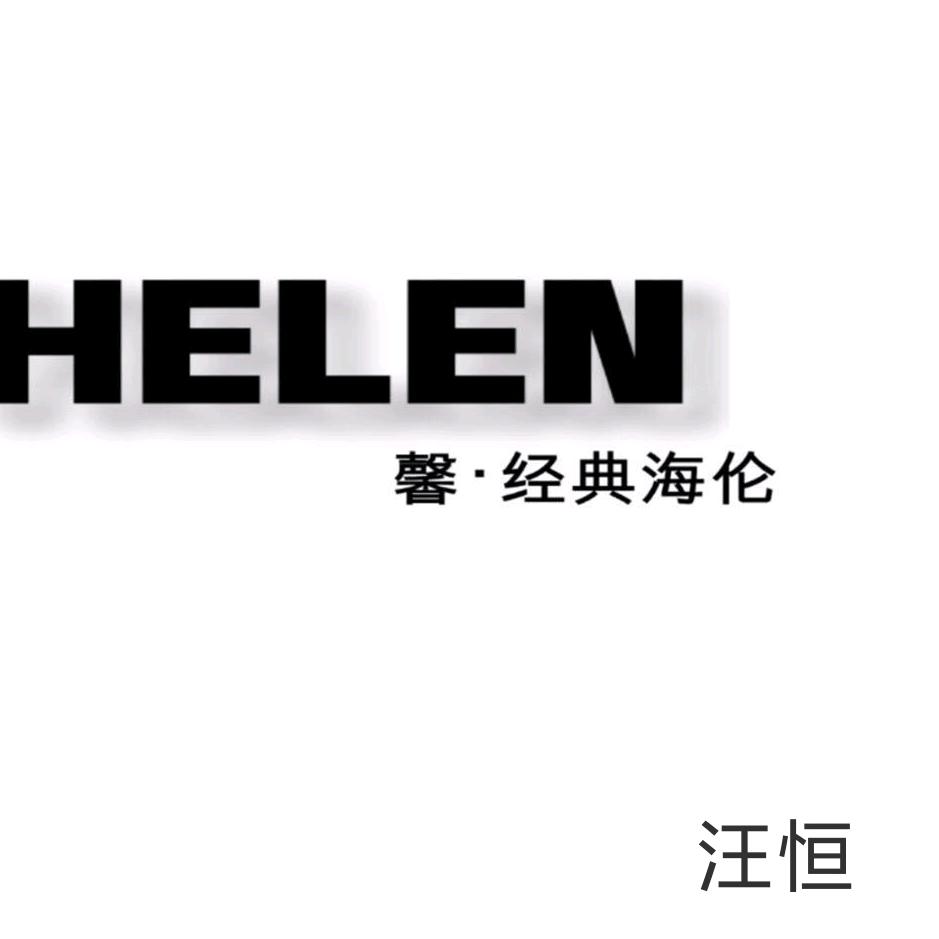 潢川经典海伦汪恒