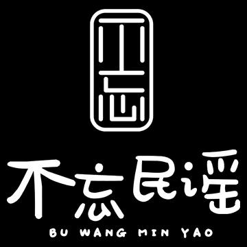 不忘民谣