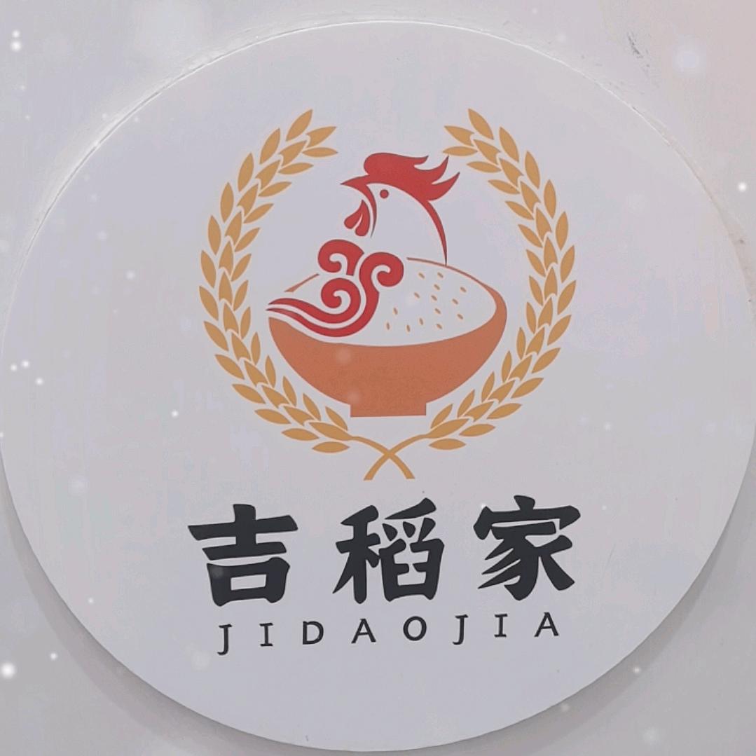 吉稻家餐饮有限公司
