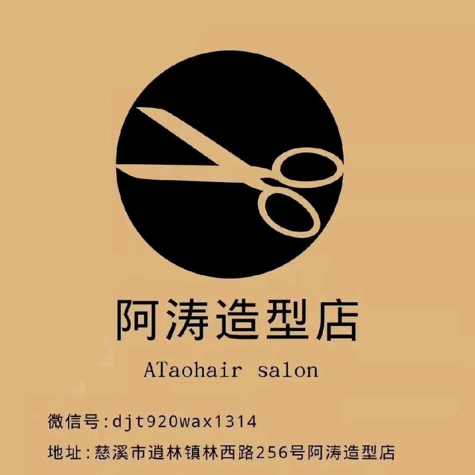逍林阿涛造型店💈