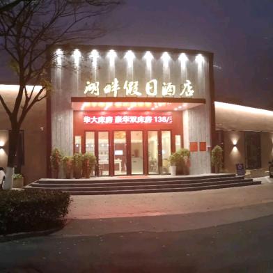 湖畔假日酒店