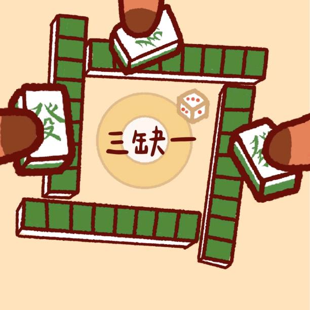 三缺一德