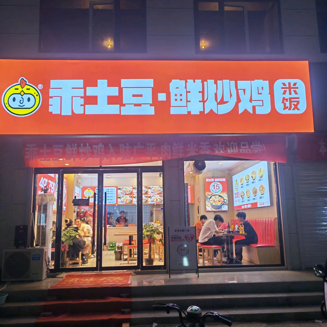 乖土豆.鲜炒鸡(广平店)