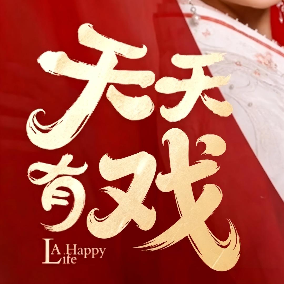 天天有戏剧场头像
