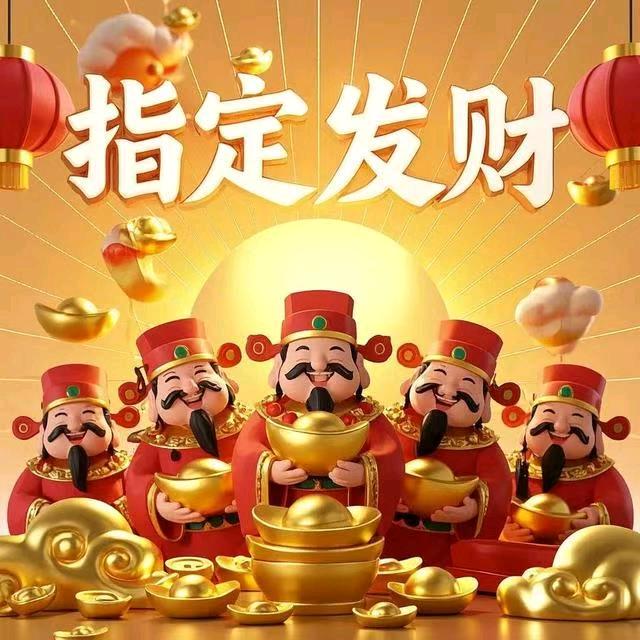 指定发财
