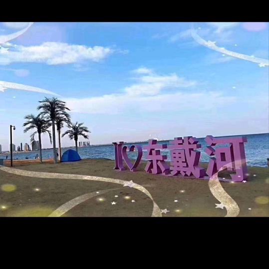 计二农家院（东戴河）