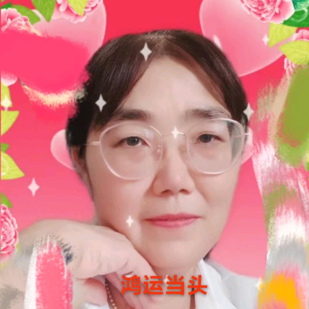 鸿运当头