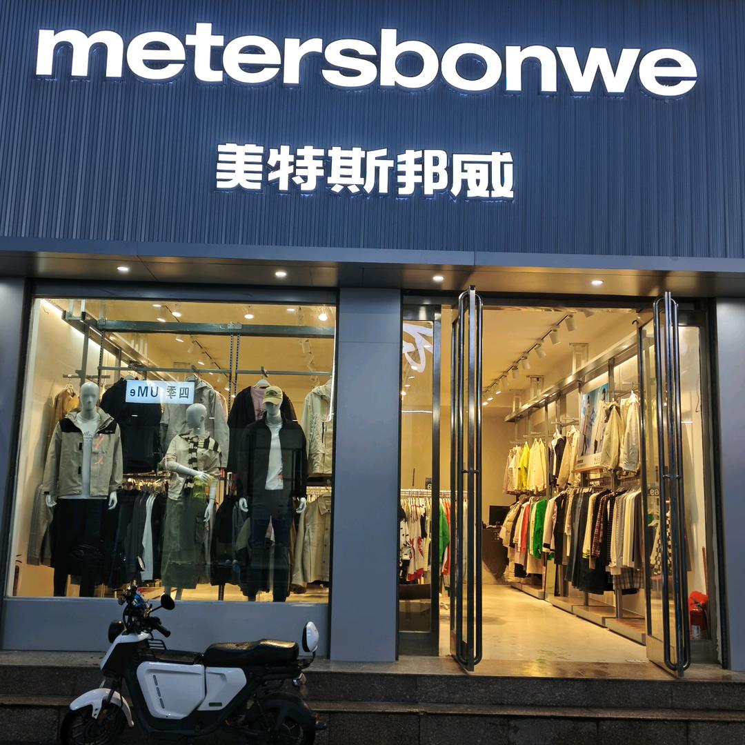 美特斯邦威（西华县团购）