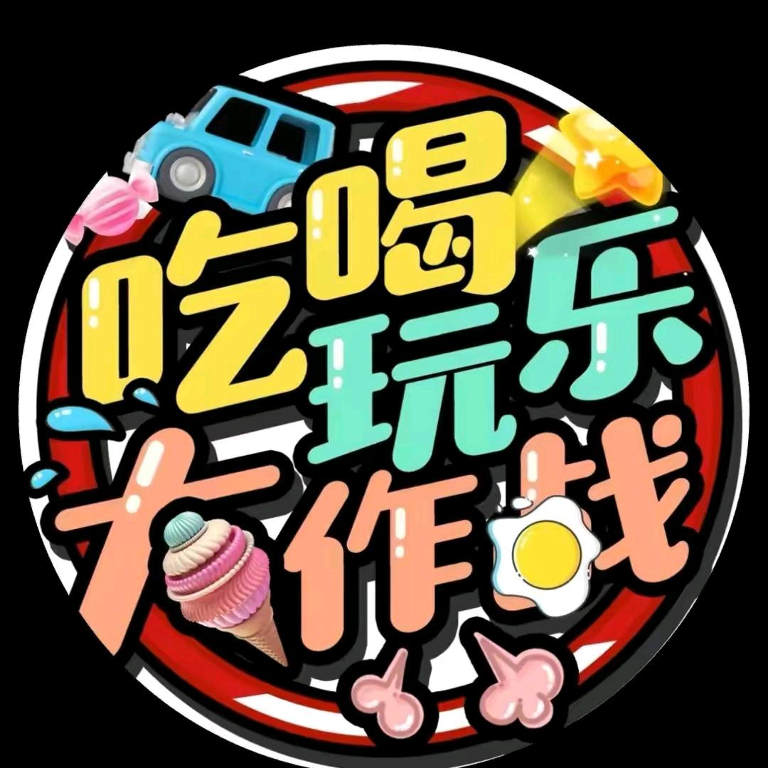 吃喝玩乐乐园