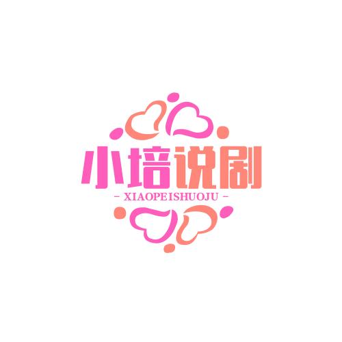 小培说剧