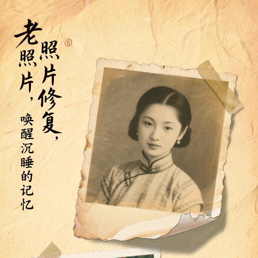 老照片修复