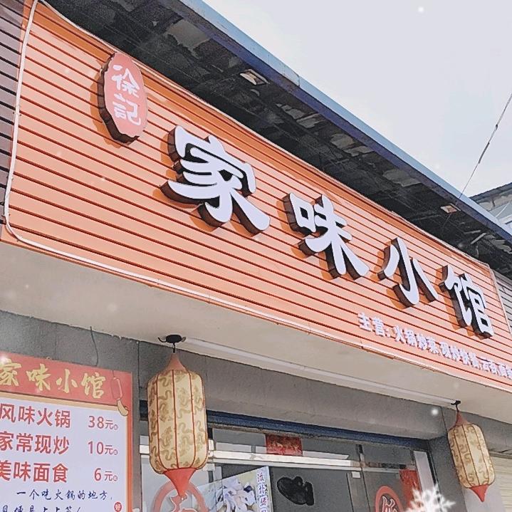 家味小馆