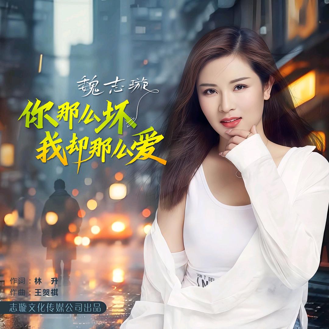 魏志璇《你那么坏我却那么爱》新歌