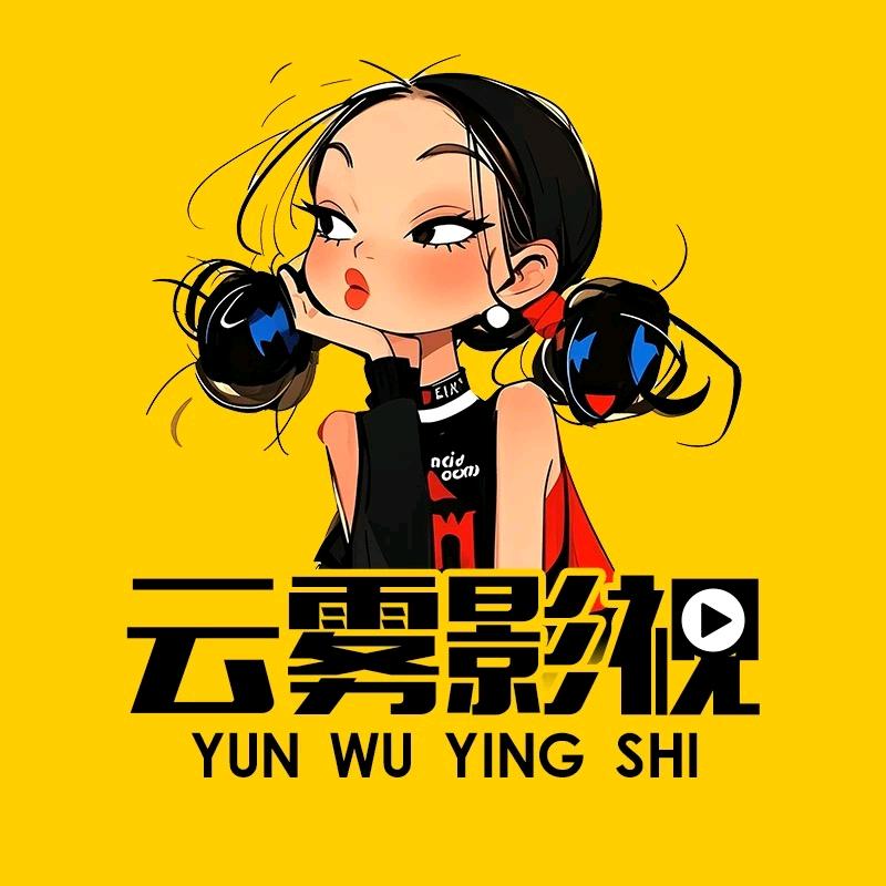 云雾影视