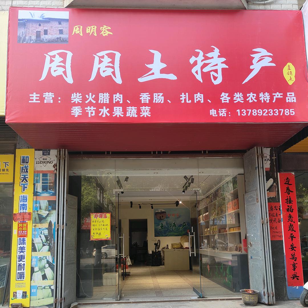 江华周周土特产店