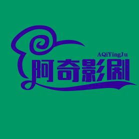 阿奇小铺子