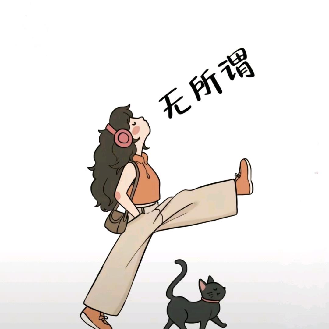 无所谓🤷‍♀️