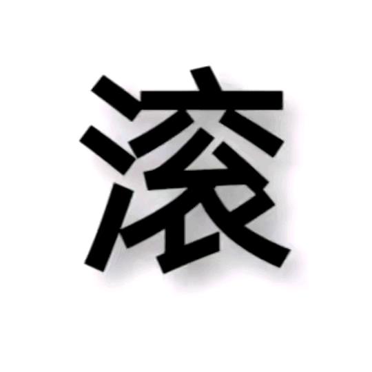 别碰我心