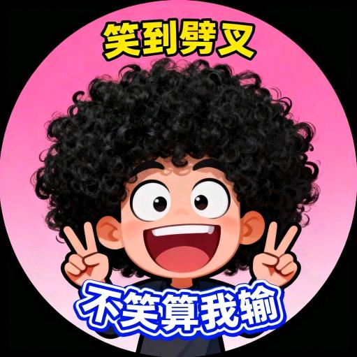 爆笑无极限大王
